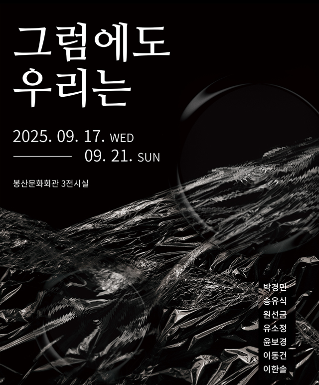 그럼에도 우리는 전시포스터